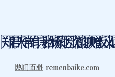 郑君天常有诗贻杨尉因次韵以赠反义词是什么意思的图片